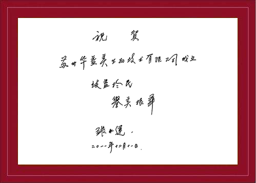 院士题字-张永莲