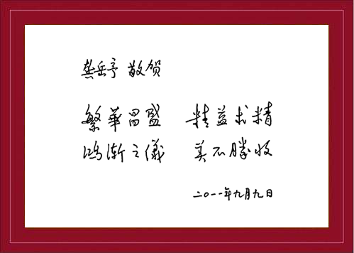 院士题字-龚岳亭