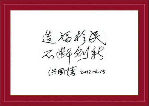 院士题字-洪国藩