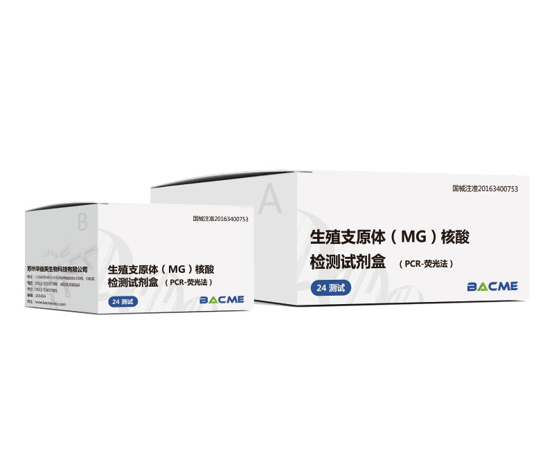 生殖支原体（MG）核酸检测试剂盒（PCR-荧光法）