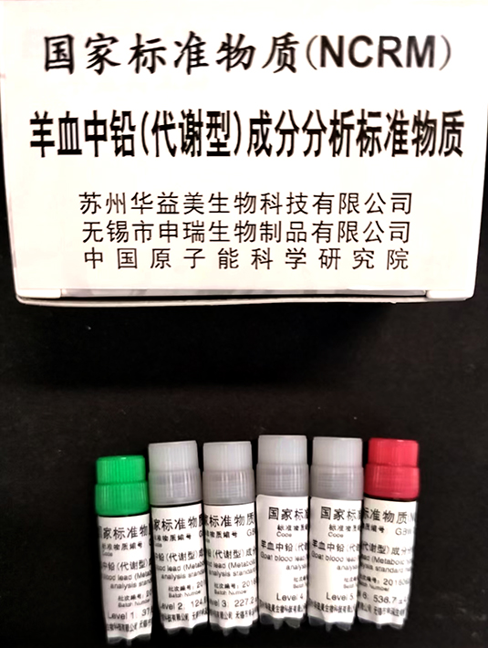 羊血铅(代谢型)成分分析标准物质 GBW 09835~09840