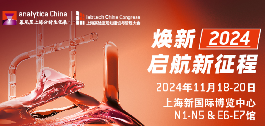 尚元医疗参加慕尼黑上海分析生化展（analytica China 2024）