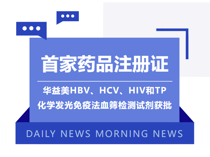 首家药品注册证！华益美HBV、HCV、HIV和TP化学发光免疫法血筛检测试剂获批！